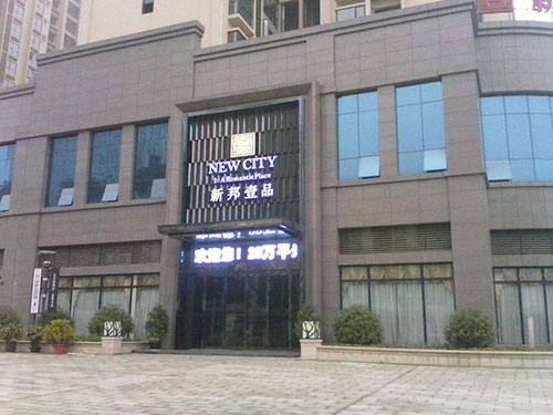 新邦壹品