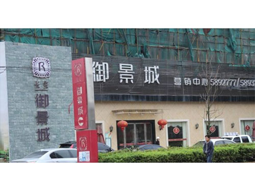 御景城