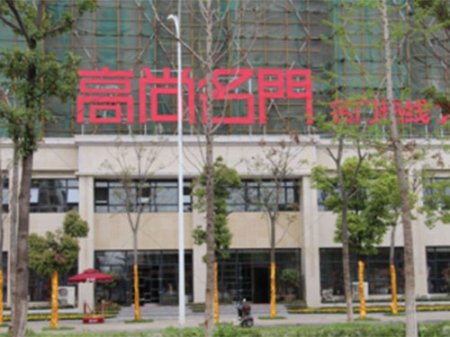 高尚名门